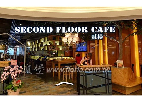 【 台北 貳樓餐廳 南港店 】