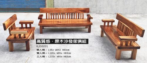 原木桌椅組